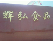 輝弘食品有限公司 輝弘食品有限公司