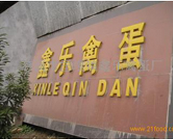 慈溪市匡堰鎮鑫樂禽蛋廠 慈溪市匡堰鎮鑫樂禽蛋廠