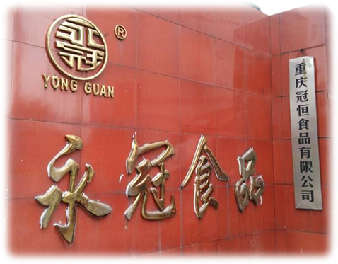 重慶永冠食品廠 重慶永冠食品廠