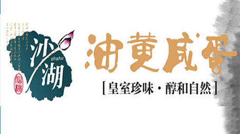 仙福食品,沙湖精品 仙福食品,沙湖精品