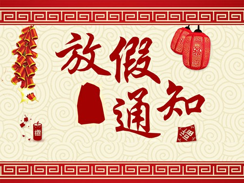 放假啦~深圳振野2017年春節放假通知