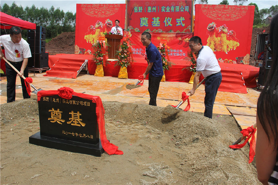 振野（惠州）實業有限公司工業園奠基，產業化發展邁出新步伐