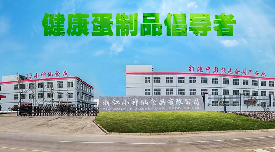 浙江小神仙食品有限公司 浙江小神仙食品有限公司