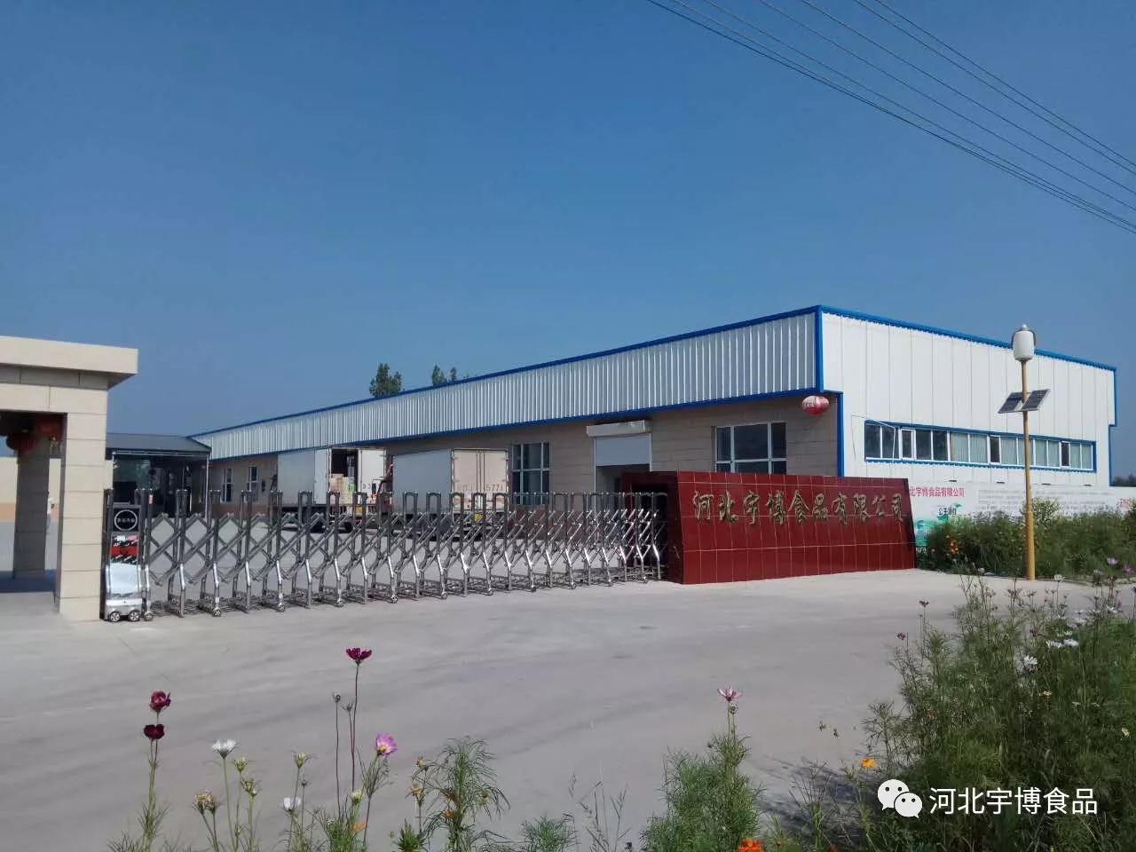 河北宇博食品有限公司 河北宇博食品有限公司