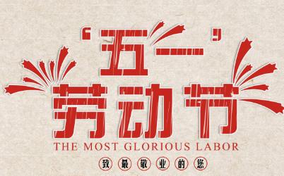 祝所有客戶五一勞動節快樂！