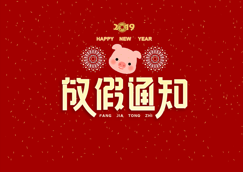 深圳振野2019春節放假通知