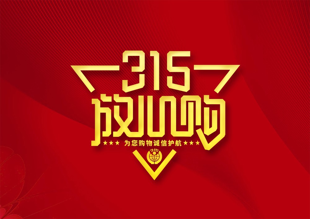 振野｜誠信315，品質保證放心購！