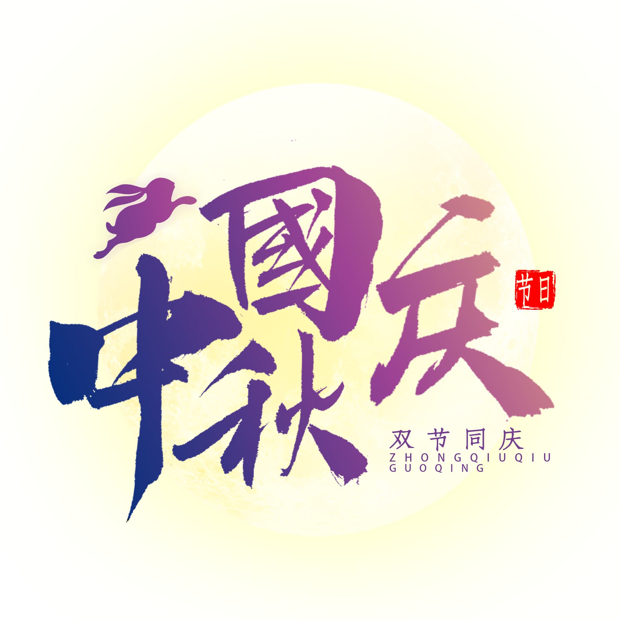 振野恭祝大家國慶中秋佳節快樂！