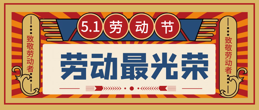 振野智能祝您勞動節快樂！