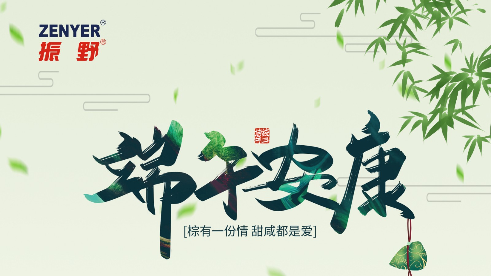 振野智能祝您節日快樂，端午安康！