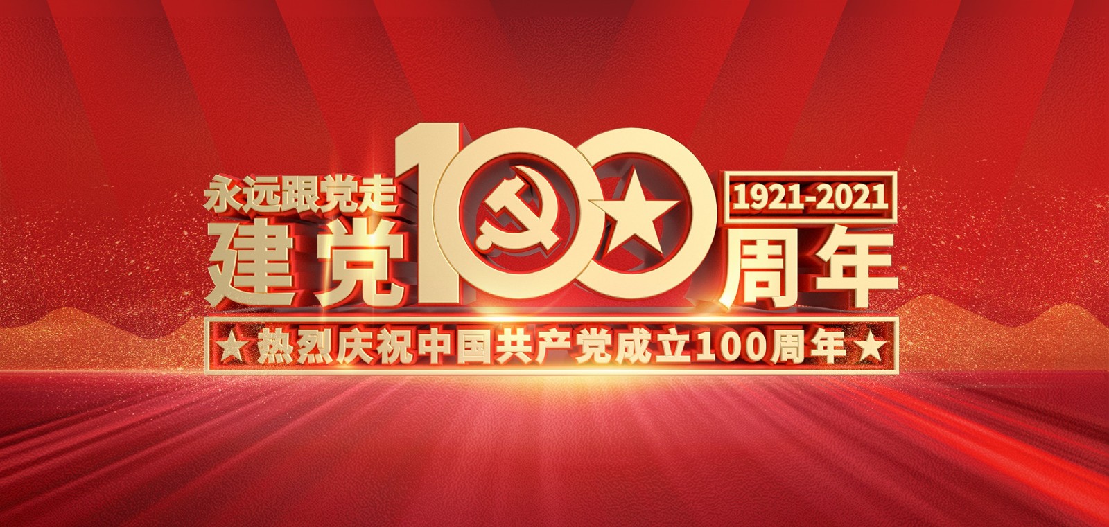 熱烈慶祝中國共產黨成立100周年！