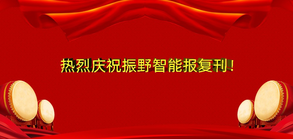 熱烈慶祝振野智能報復刊！