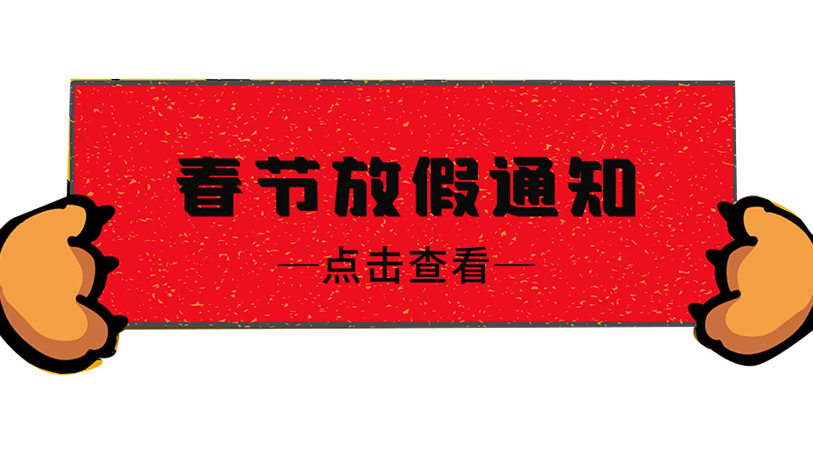 振野智能2022年春節放假通知！