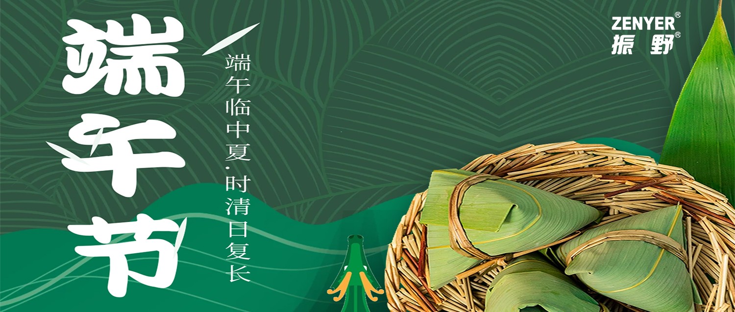 濃情端午，情深意“粽”，振野智能恭祝您節日快樂，端午安康！