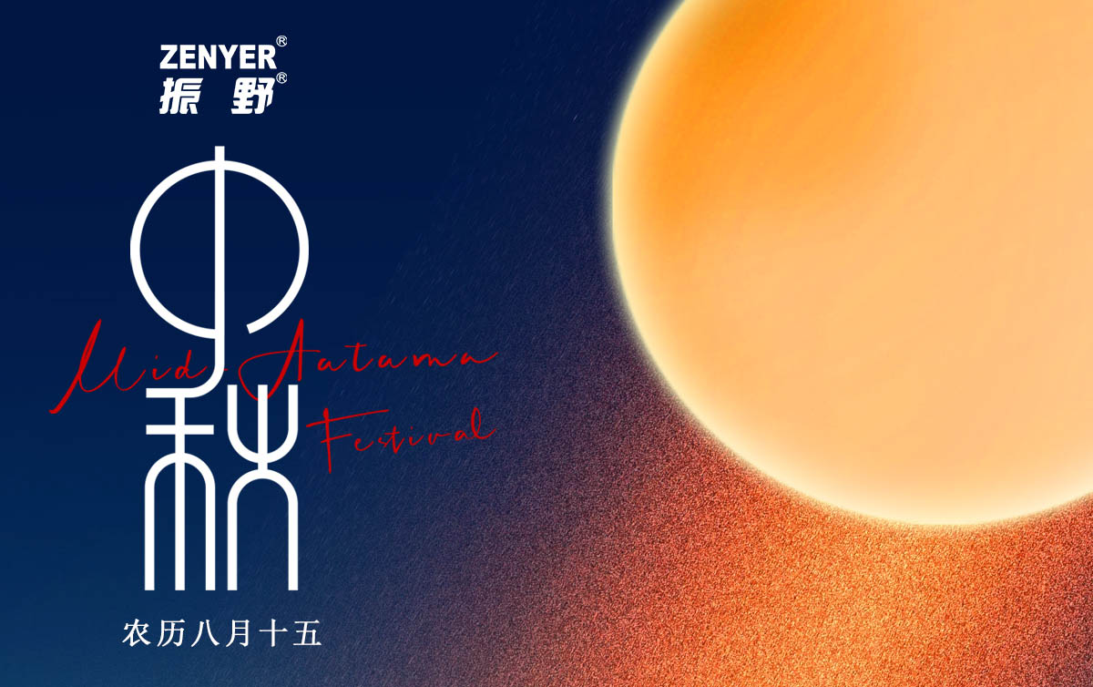 月滿中秋，人間團圓，振野智能恭祝您中秋快樂，闔家團圓！