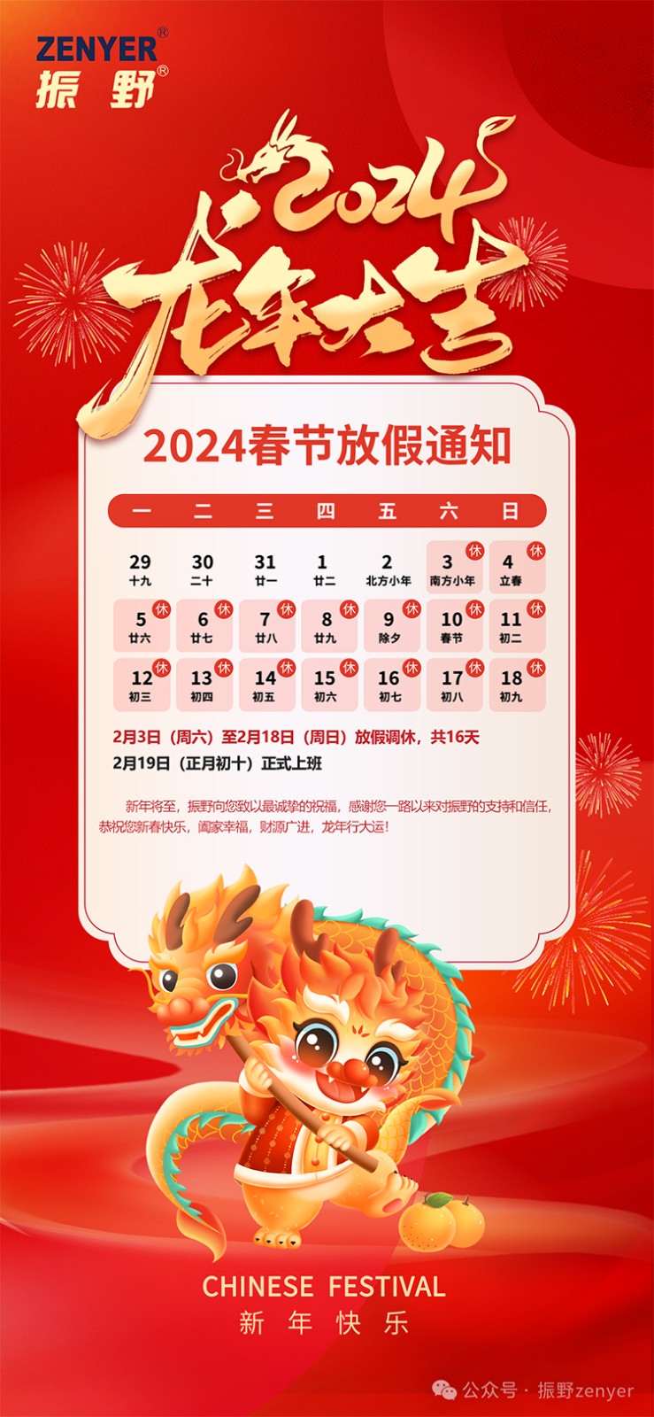 振野智能2024年春節放假通知！