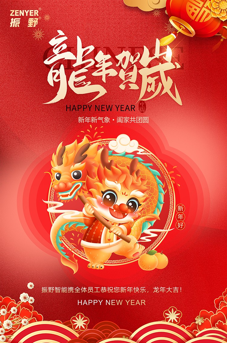 新年快樂，龍年行大運！